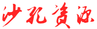 沙孔资源网